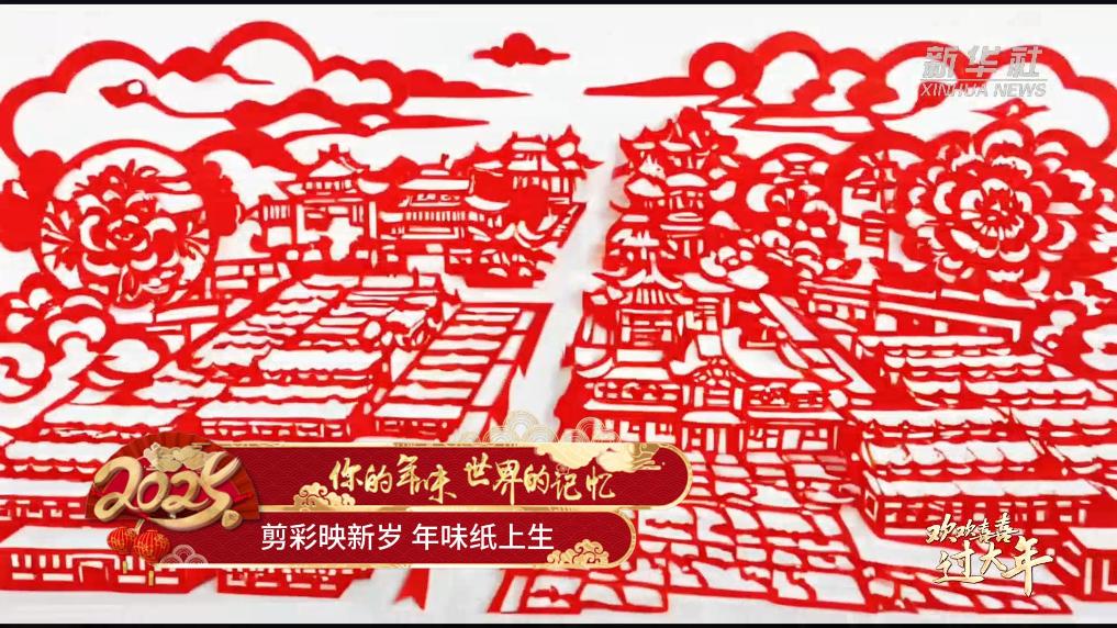 大美非遗丨剪彩映新岁 年味纸上生